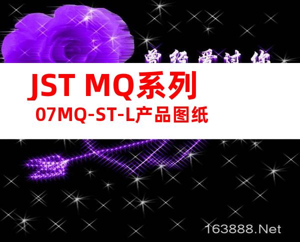 JST MQ系列 07MQ-ST-L产品图纸
